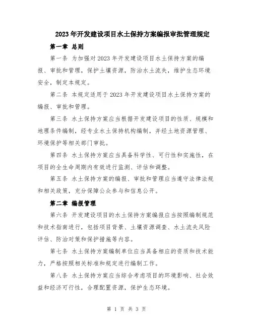 2023年开发建设项目水土保持方案编报审批管理规定