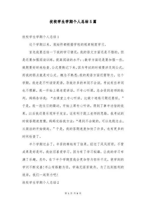 技校学生学期个人总结5篇