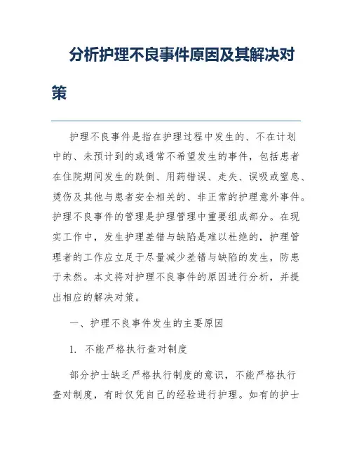 分析护理不良事件原因及其解决对策