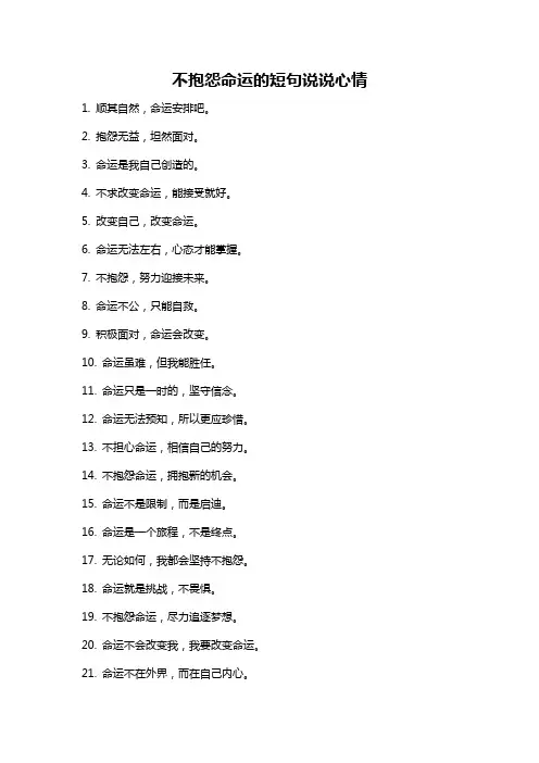 不抱怨命运的短句说说心情