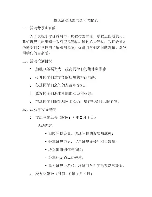校庆活动班级策划方案格式