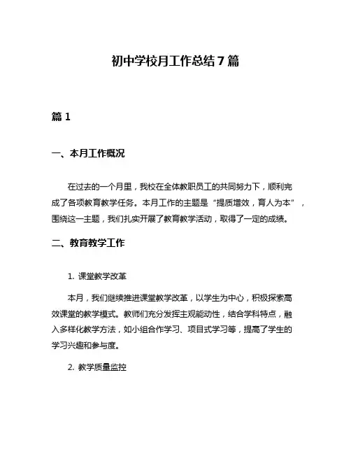 初中学校月工作总结7篇
