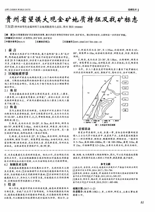 贵州省望谟大观金矿地质特征及找矿标志
