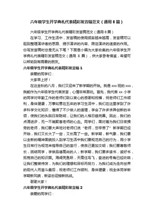 六年级学生开学典礼代表精彩发言稿范文（通用8篇）