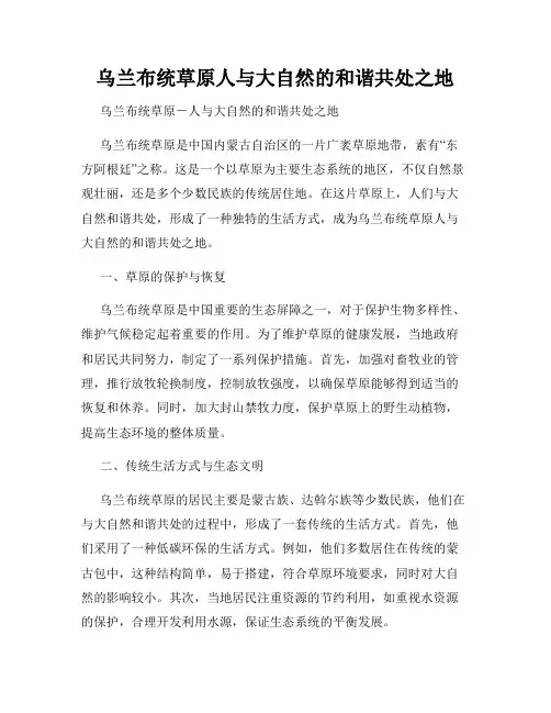 乌兰布统草原人与大自然的和谐共处之地