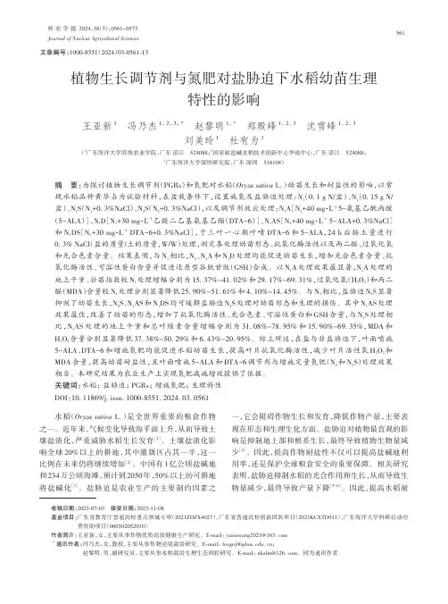 植物生长调节剂与氮肥对盐胁迫下水稻幼苗生理特性的影响