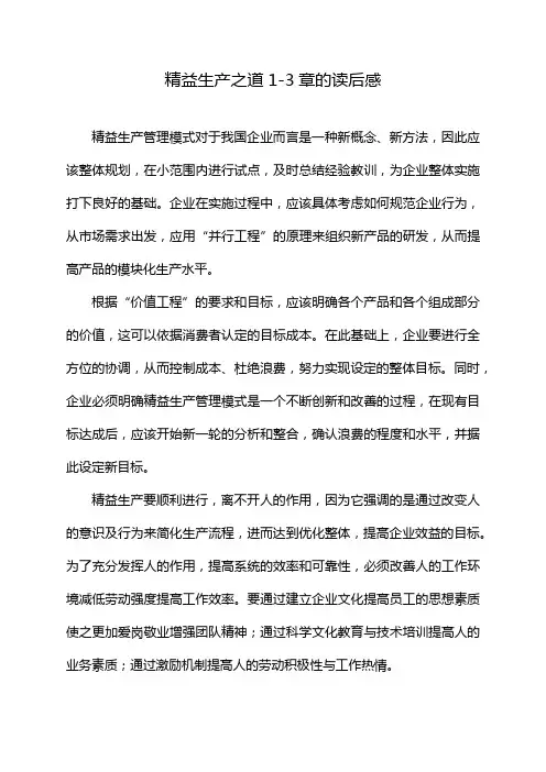 精益生产之道1-3章的读后感