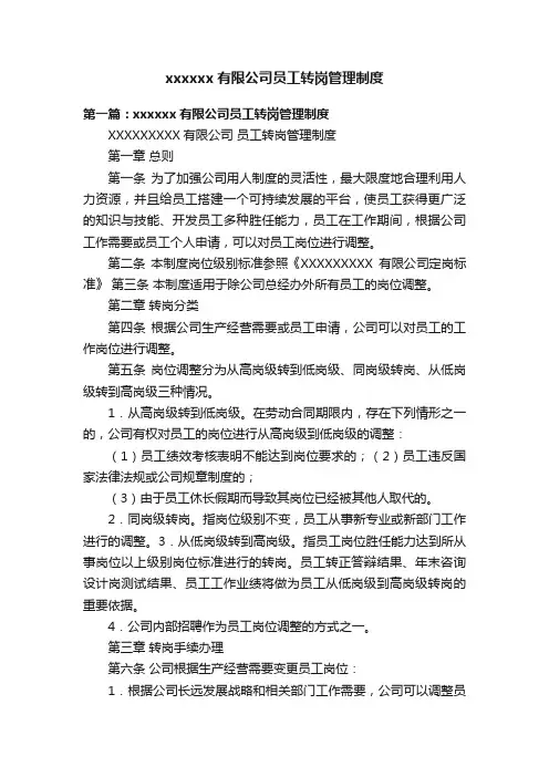 xxxxxx有限公司员工转岗管理制度