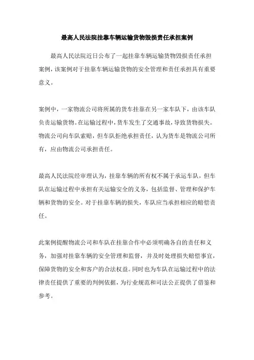 最高人民法院挂靠车辆运输货物毁损责任承担案例