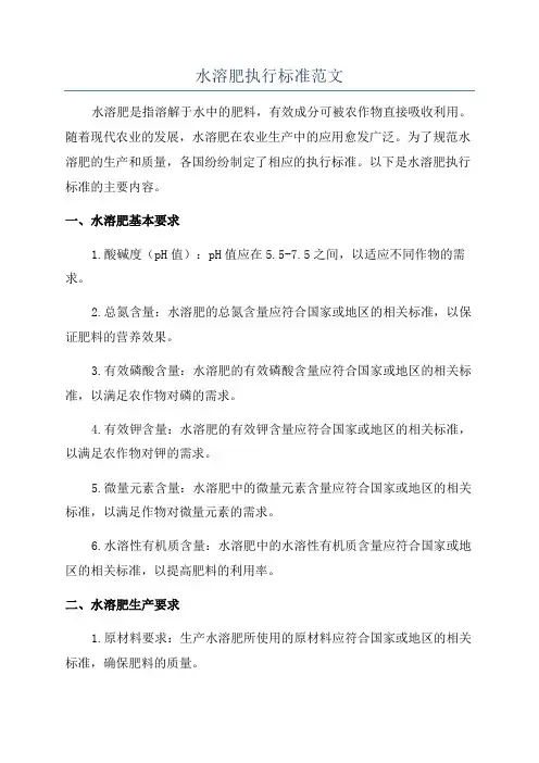 水溶肥执行标准范文