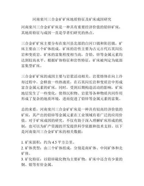 河南栾川三合金矿矿床地质特征及矿床成因研究