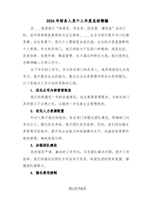 2024年财务人员个人年度总结精编（三篇）