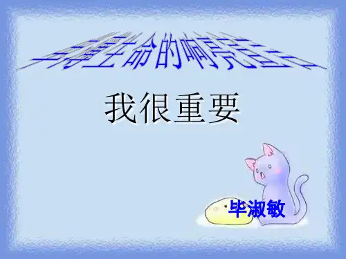 粤教语文必修一第1课《我很重要》课件