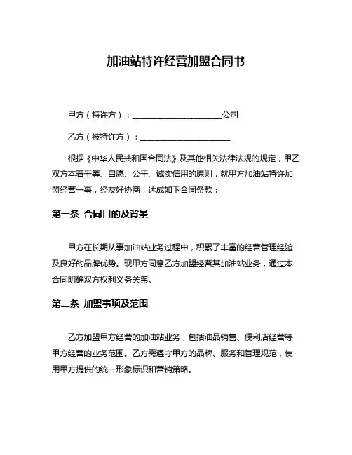 加油站特许经营加盟合同书