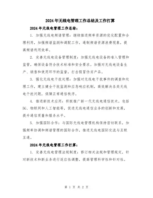2024年无线电管理工作总结及工作打算