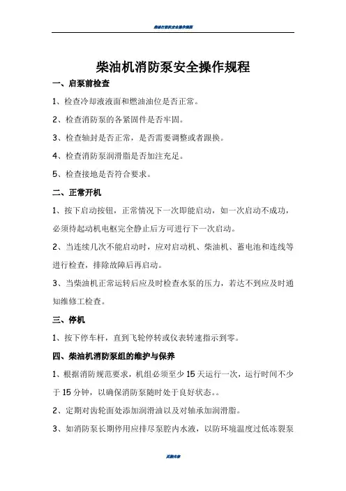 柴油机消防泵安全操作规程