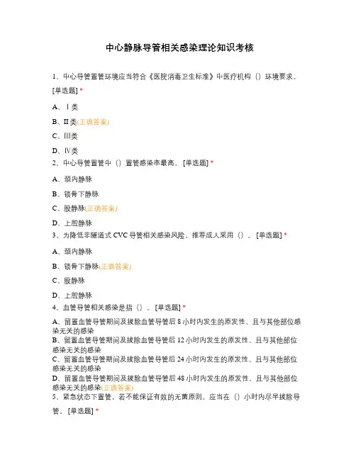 中心静脉导管相关感染理论知识考核