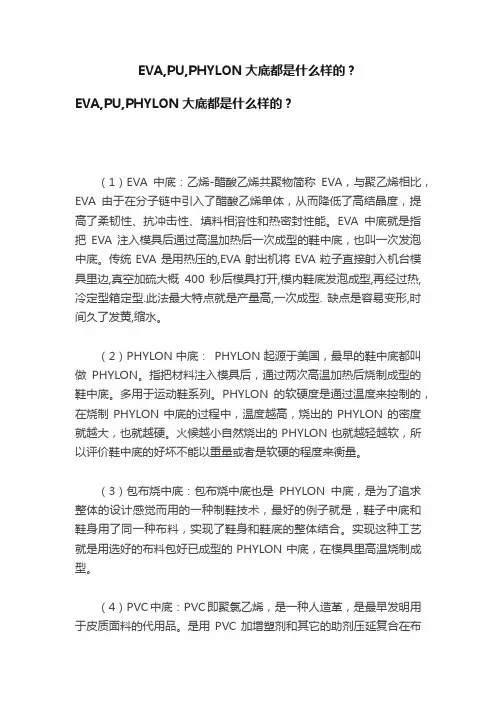 EVA,PU,PHYLON大底都是什么样的？