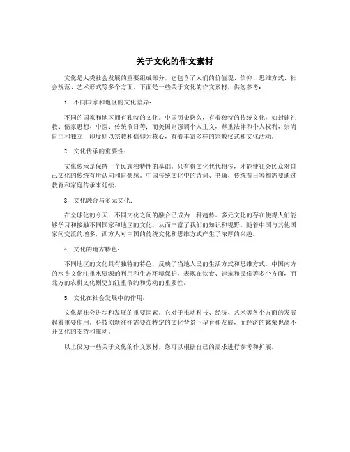 关于文化的作文素材