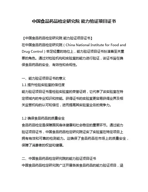 中国食品药品检定研究院 能力验证项目证书