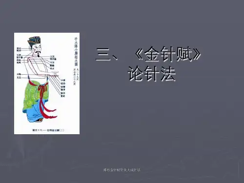 难经金针赋针灸大成针法
