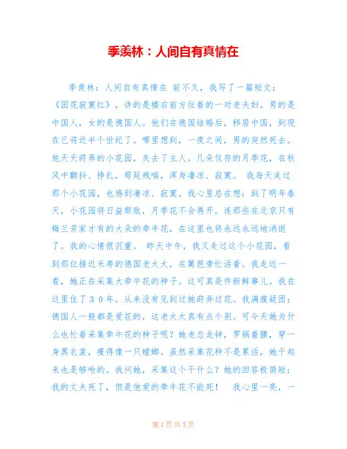 季羡林：人间自有真情在
