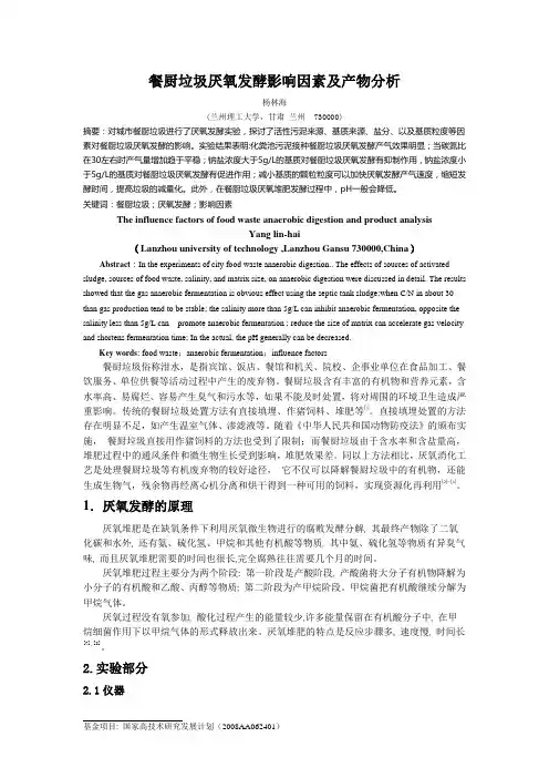 餐厨垃圾厌氧发酵影响因素及产物分析2