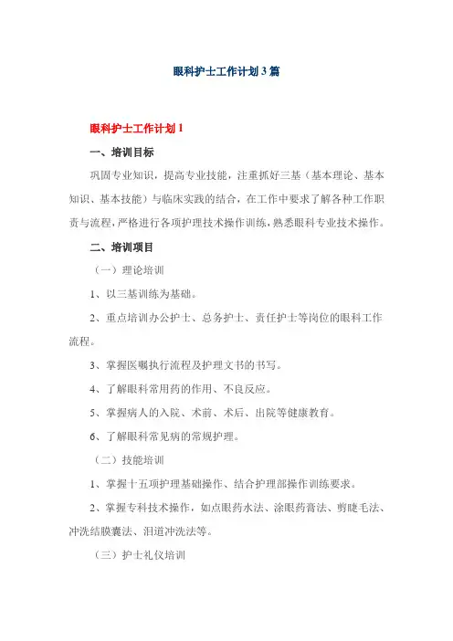 眼科护士工作计划3篇