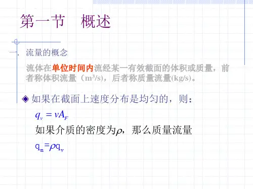 流速和流量测量