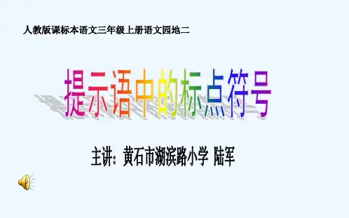 人教版三年级语文上册提示语中的标点符号