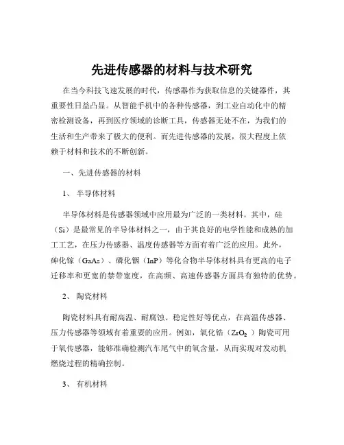 先进传感器的材料与技术研究