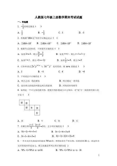 人教版七年级上册数学期末考试试卷带答案