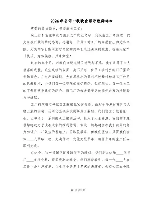 2024年公司中秋晚会领导致辞样本（3篇）