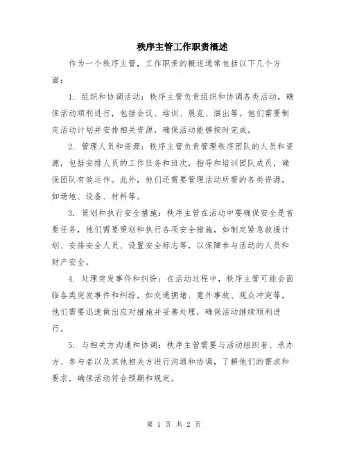 秩序主管工作职责概述