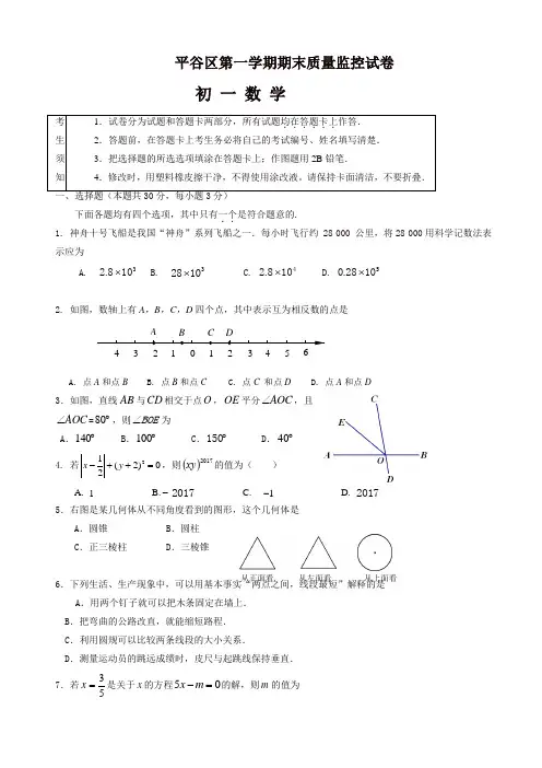 (人教版)北京市平谷区七年级上册期末数学考试题(有答案)