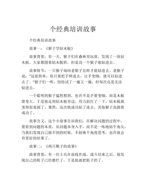 个经典培训故事