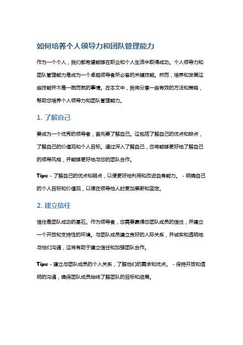 如何培养个人领导力和团队管理能力