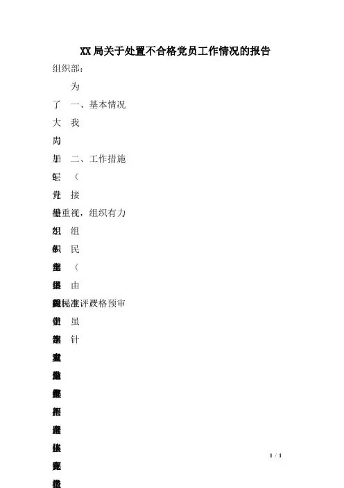 XX局关于处置不合格党员工作情况的报告