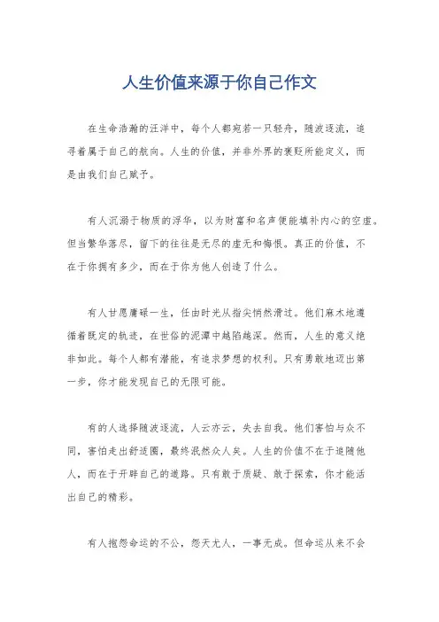 人生价值来源于你自己作文