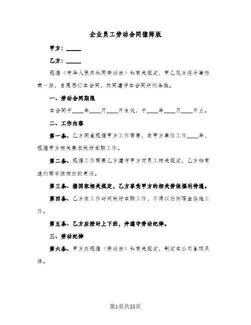 企业员工劳动合同律师版(6篇)
