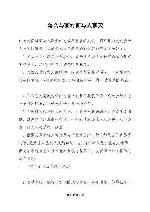 怎么与面对面与人聊天