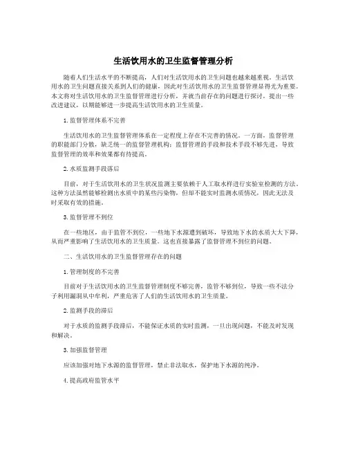 生活饮用水的卫生监督管理分析