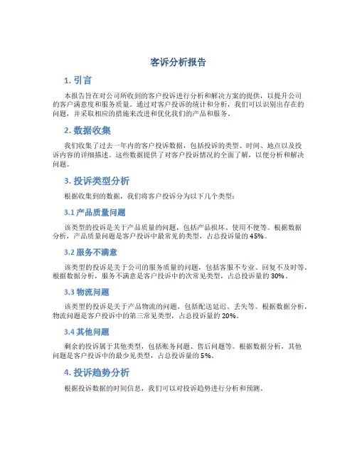 客诉分析报告