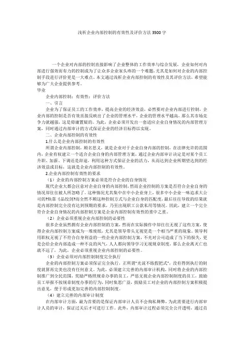 浅析企业内部控制的有效性及评价方法3500字