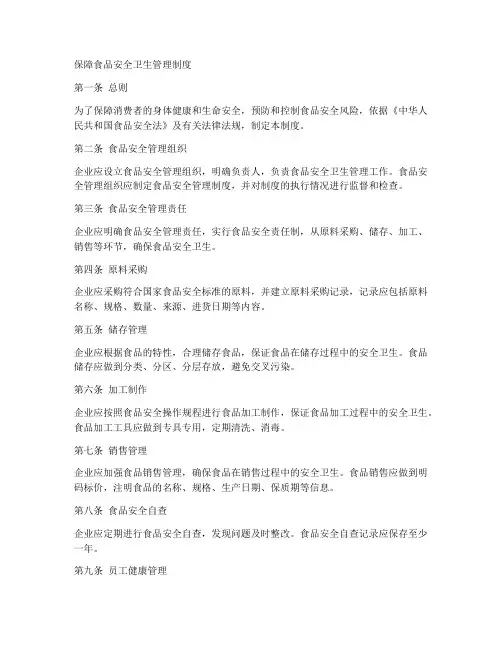 保障食品安全卫生管理制度