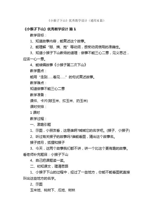 《小猴子下山》优秀教学设计（通用6篇）