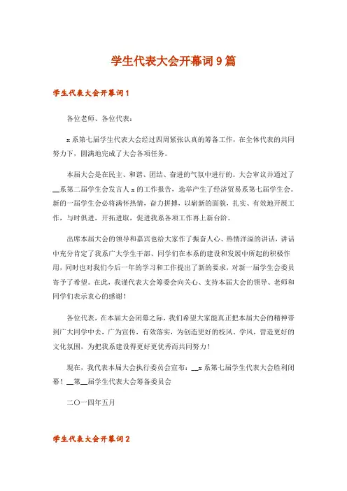 学生代表大会开幕词9篇