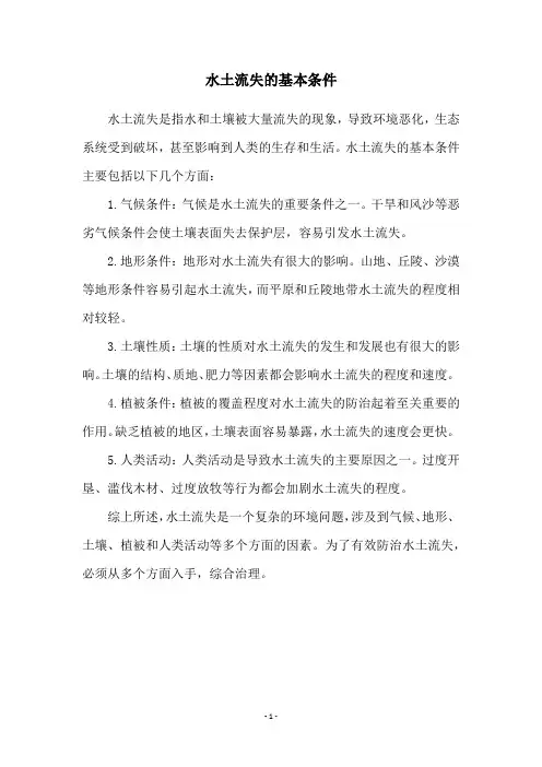 水土流失的基本条件