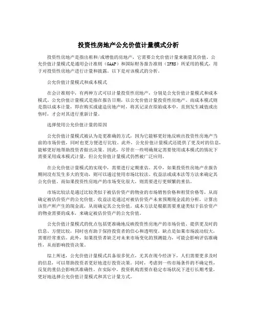 投资性房地产公允价值计量模式分析