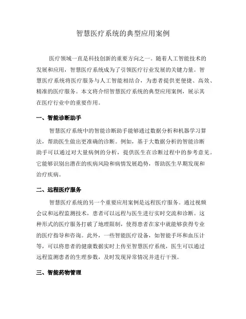 智慧医疗系统的典型应用案例(三)